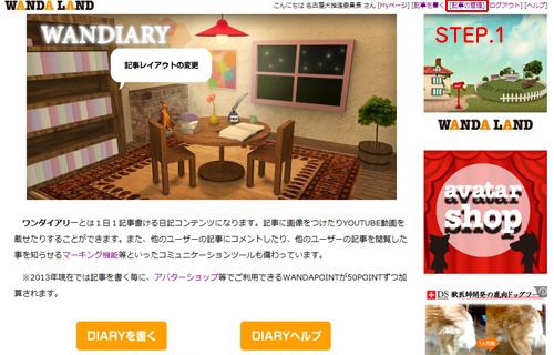 Myダイアリーのタイトルと説明文の変更