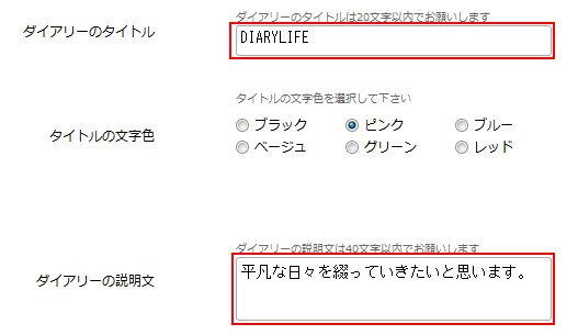 Myダイアリーのタイトルと説明文の変更